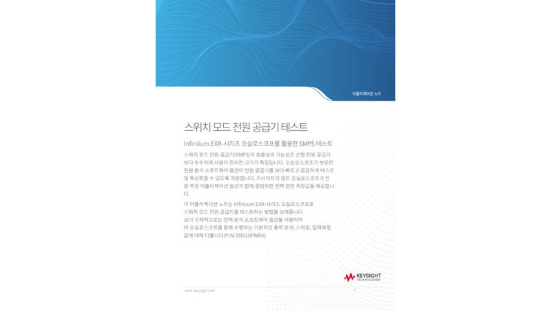 Infiniium EXR-시리즈 오실로스코프를 사용하여 스위치 모드 전원 공급기 테스트 | 키사이트 Keysight